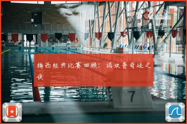 梅西经典比赛回顾：诺坎普奇迹之夜