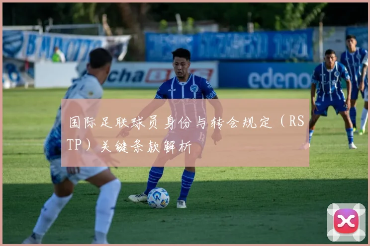 国际足联球员身份与转会规定（RSTP）关键条款解析