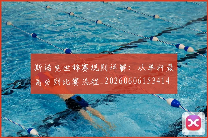 斯诺克世锦赛规则详解：从单杆最高分到比赛流程_20260606153414