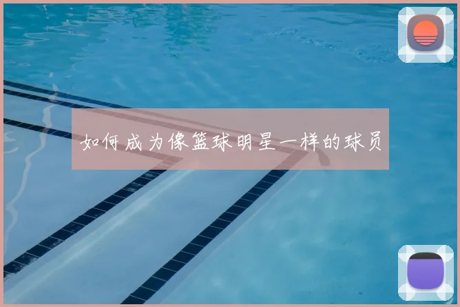 如何成为像篮球明星一样的球员