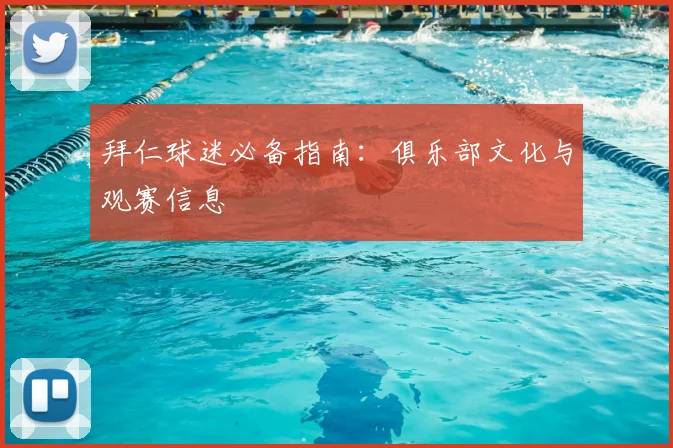 拜仁球迷必备指南：俱乐部文化与观赛信息