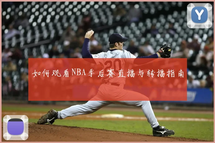 如何观看NBA季后赛直播与转播指南