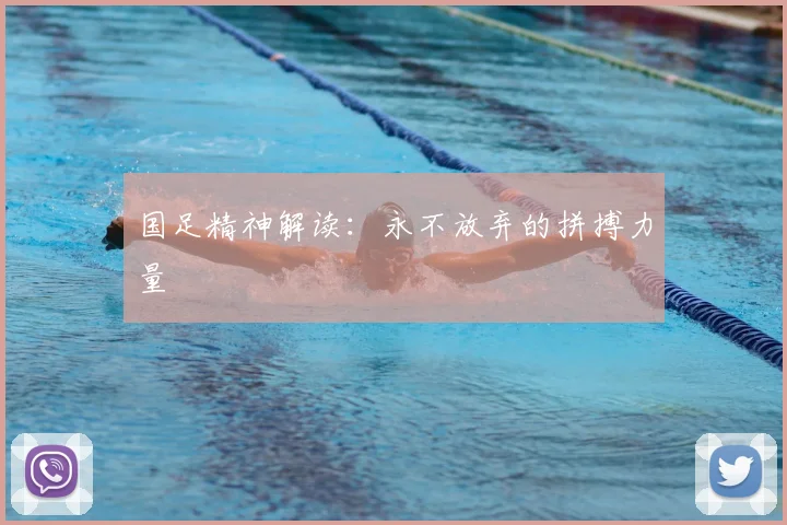 国足精神解读:永不放弃的拼搏力量