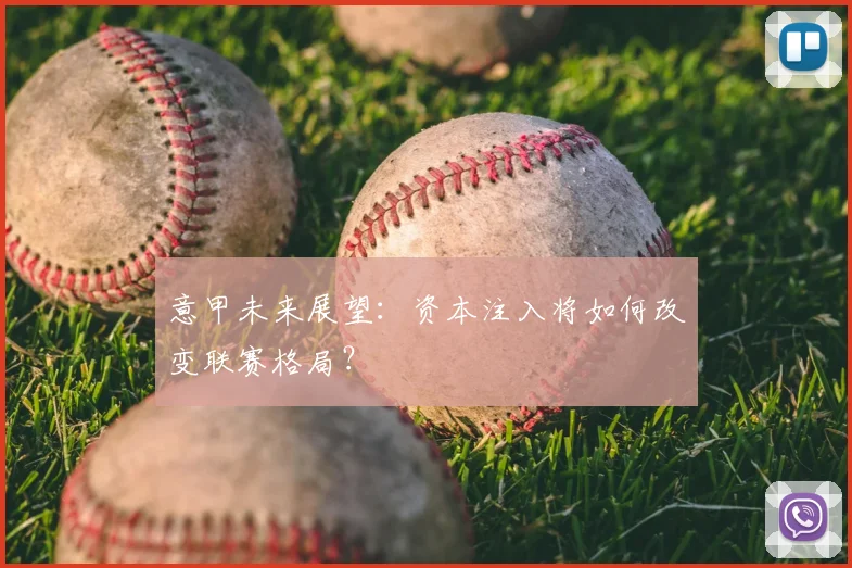 意甲未来展望:资本注入将如何改变联赛格局?