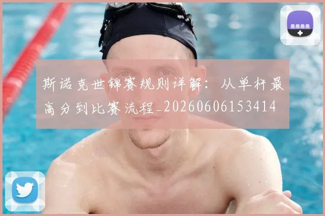 斯诺克世锦赛规则详解：从单杆最高分到比赛流程_20260606153414
