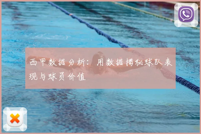 西甲数据分析:用数据揭秘球队表现与球员价值