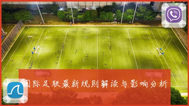 国际足联最新规则解读与影响分析
