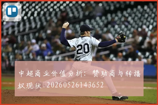 中超商业价值分析:赞助商与转播权现状_20260526143652