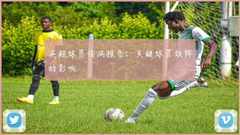 英超球员伤病报告：关键球员缺阵的影响