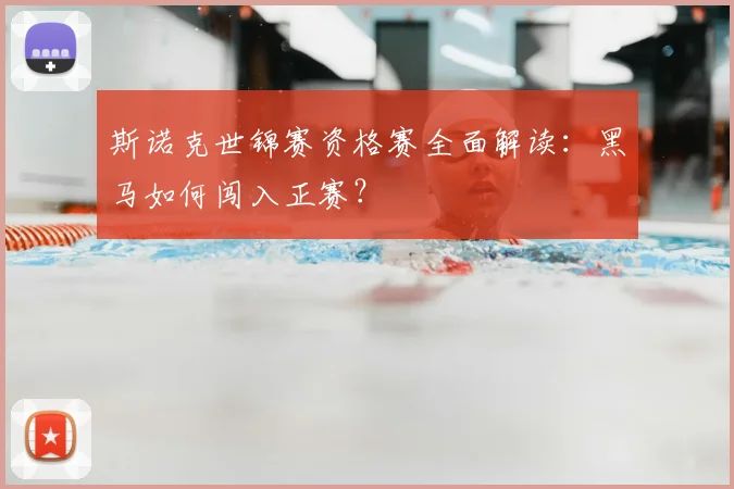 斯诺克世锦赛资格赛全面解读：黑马如何闯入正赛？