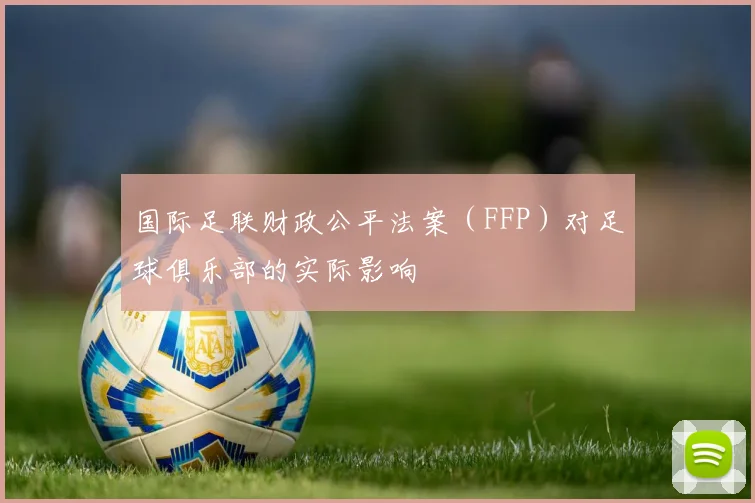 国际足联财政公平法案（FFP）对足球俱乐部的实际影响