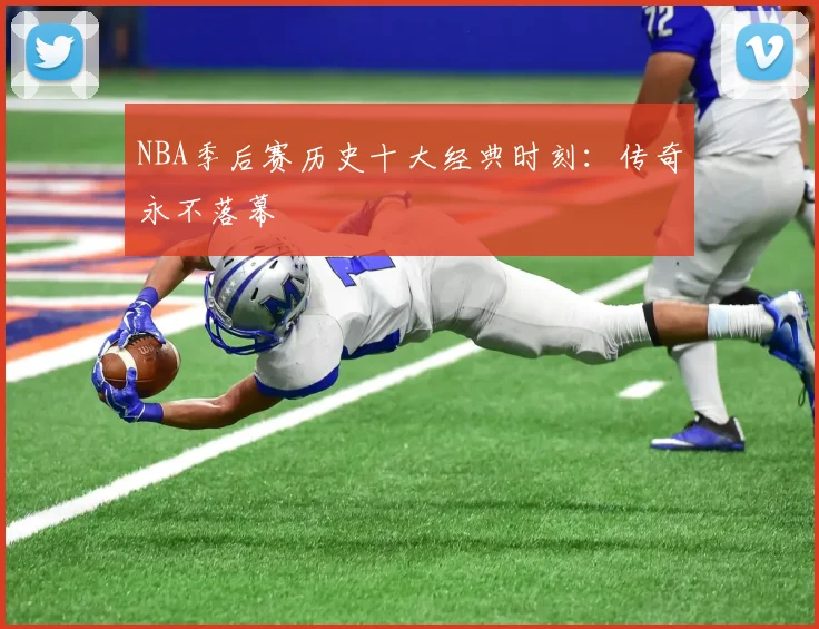 NBA季后赛历史十大经典时刻:传奇永不落幕