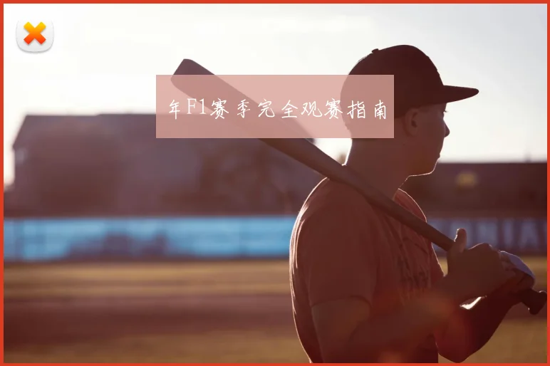 年F1赛季完全观赛指南