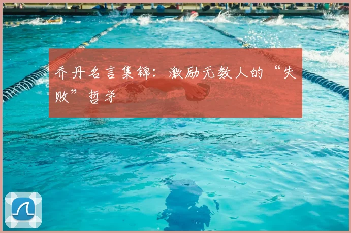 乔丹名言集锦：激励无数人的“失败”哲学