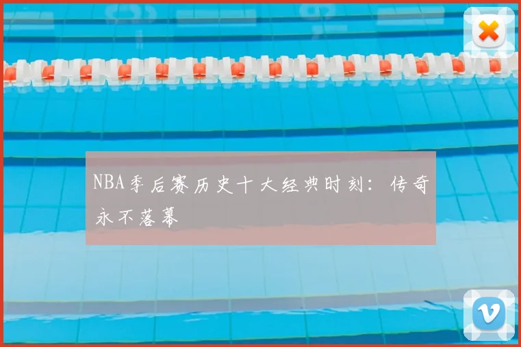 NBA季后赛历史十大经典时刻：传奇永不落幕