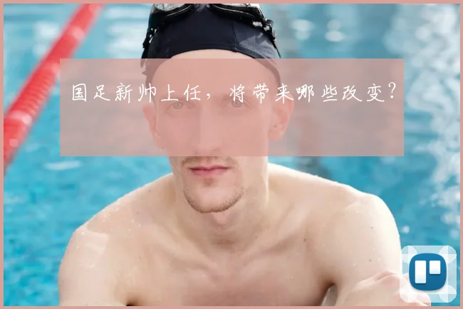 国足新帅上任,将带来哪些改变?