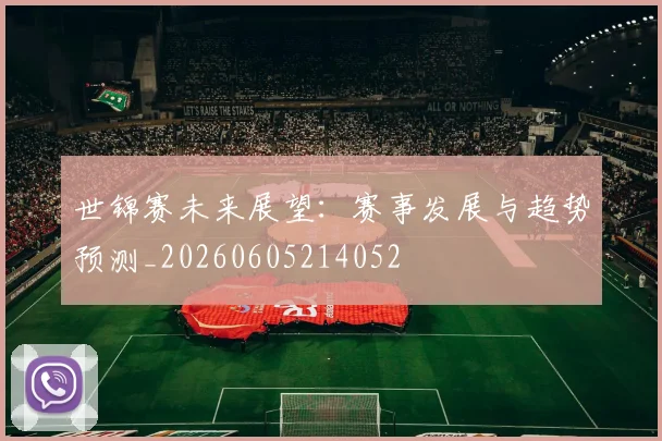 世锦赛未来展望：赛事发展与趋势预测_20260605214052