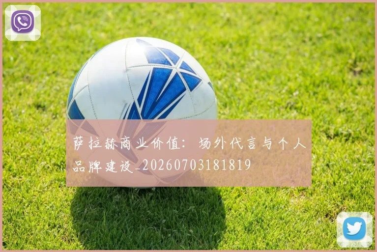 萨拉赫商业价值:场外代言与个人品牌建设_20260703181819