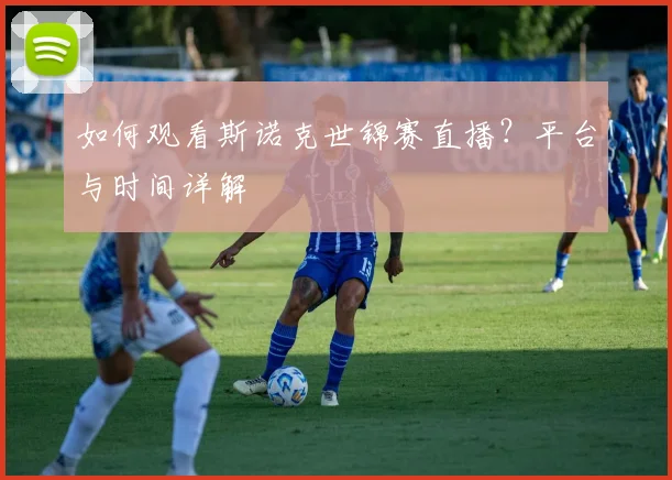 如何观看斯诺克世锦赛直播？平台与时间详解
