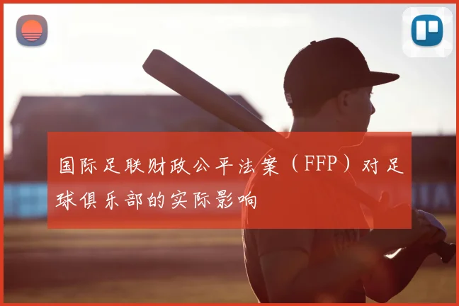 国际足联财政公平法案(FFP)对足球俱乐部的实际影响