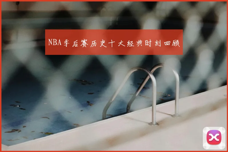 NBA季后赛历史十大经典时刻回顾