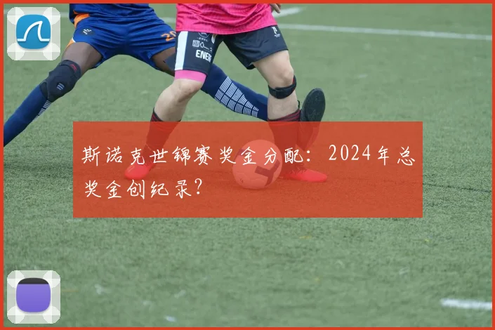 斯诺克世锦赛奖金分配：2024年总奖金创纪录？