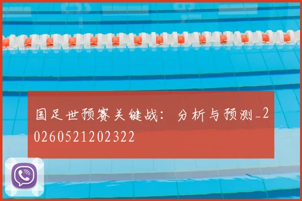 国足世预赛关键战：分析与预测_20260521202322