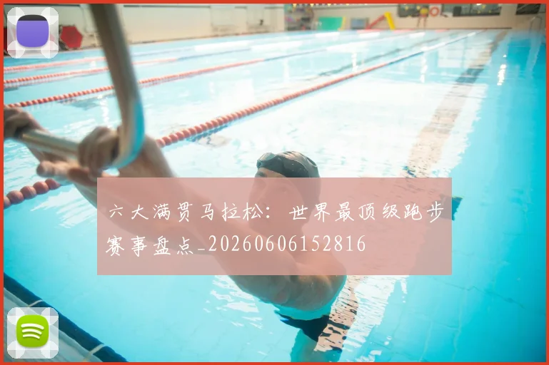 六大满贯马拉松：世界最顶级跑步赛事盘点_20260606152816