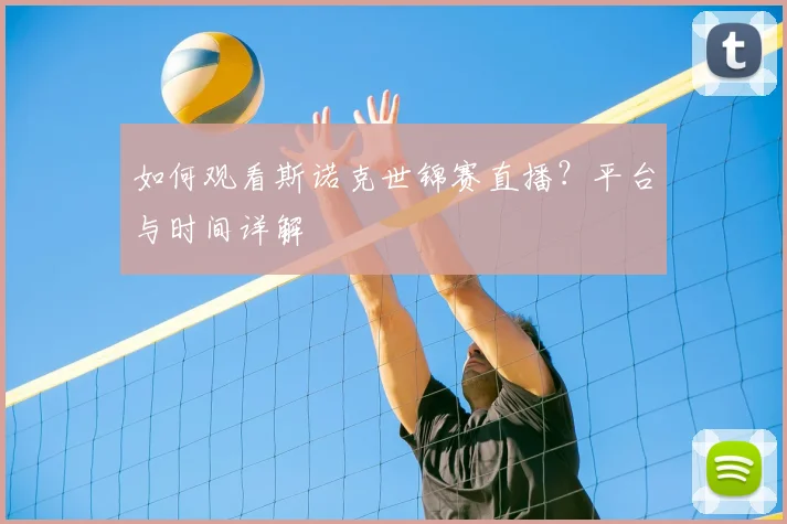 如何观看斯诺克世锦赛直播？平台与时间详解
