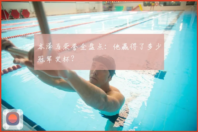 本泽马荣誉全盘点：他赢得了多少冠军奖杯？