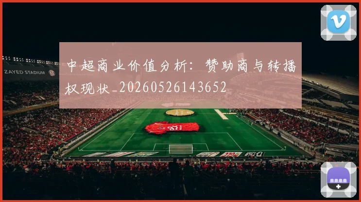 中超商业价值分析:赞助商与转播权现状_20260526143652