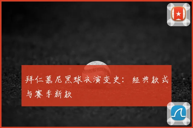拜仁慕尼黑球衣演变史：经典款式与赛季新款