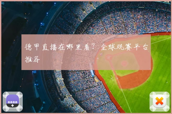 德甲直播在哪里看？全球观赛平台推荐