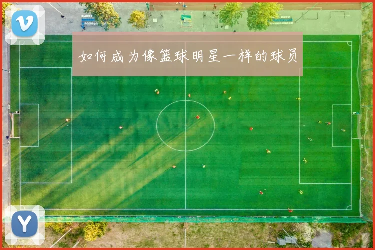 如何成为像篮球明星一样的球员