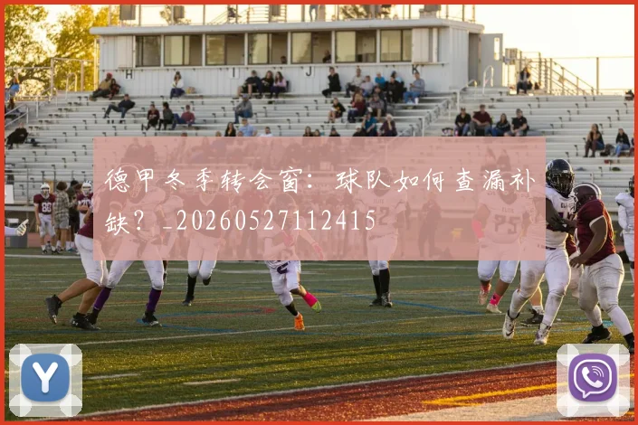 德甲冬季转会窗：球队如何查漏补缺？_20260527112415