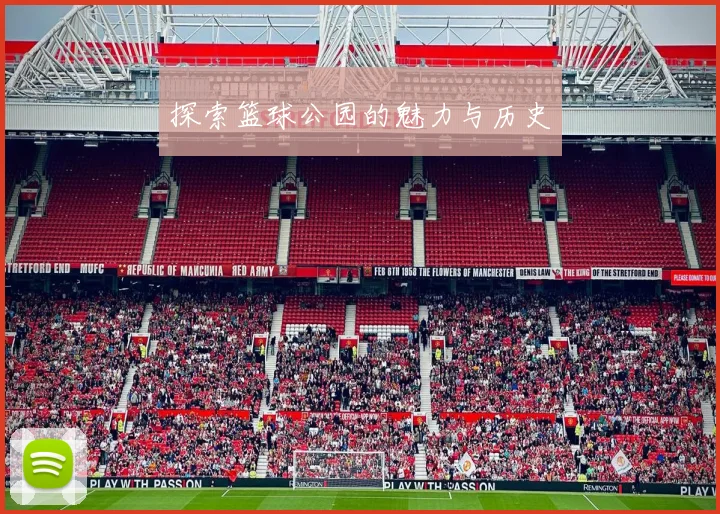 探索篮球公园的魅力与历史
