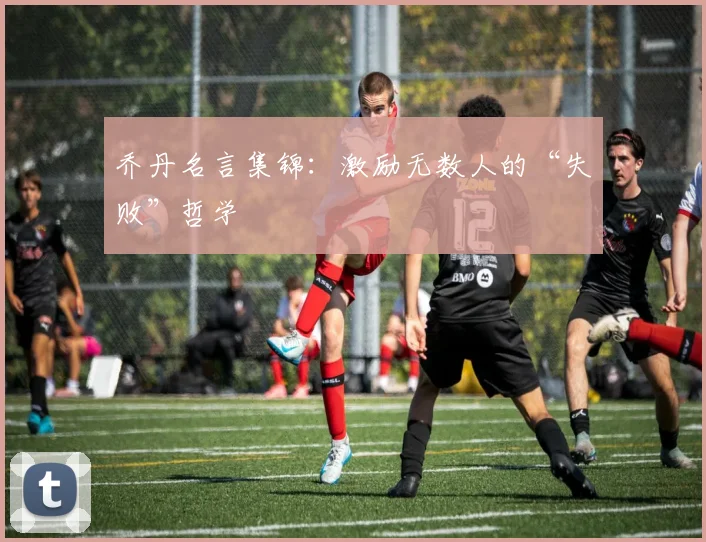 乔丹名言集锦：激励无数人的“失败”哲学