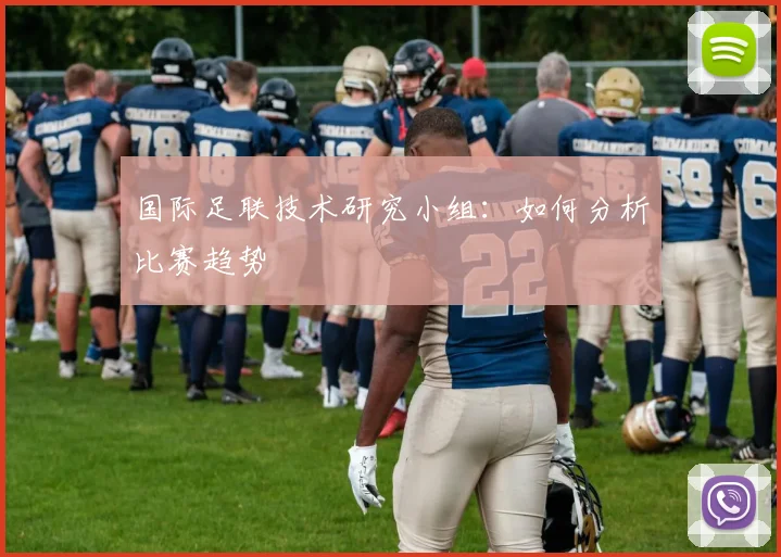 国际足联技术研究小组：如何分析比赛趋势
