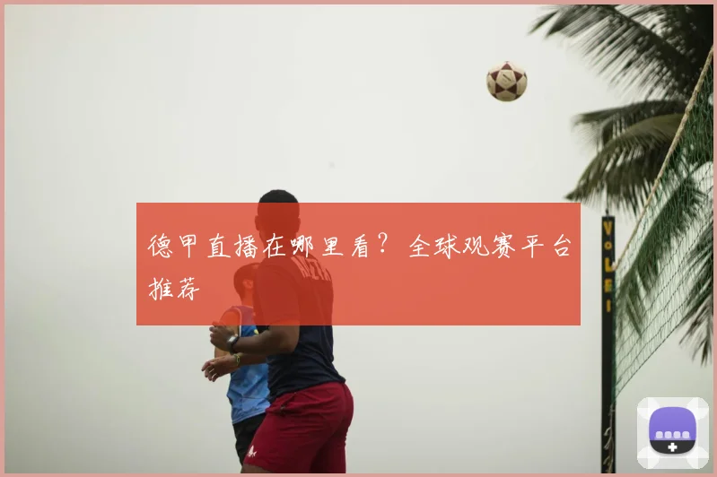 德甲直播在哪里看？全球观赛平台推荐