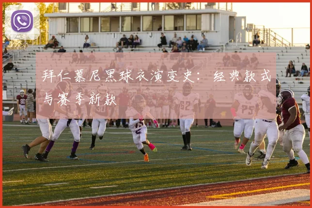 拜仁慕尼黑球衣演变史：经典款式与赛季新款