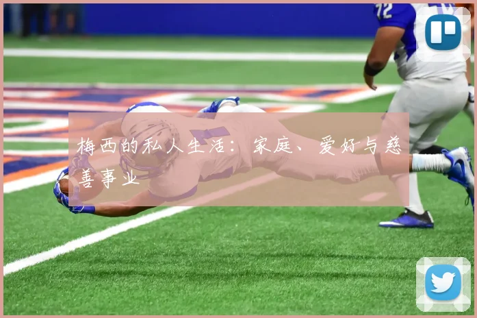 梅西的私人生活：家庭、爱好与慈善事业