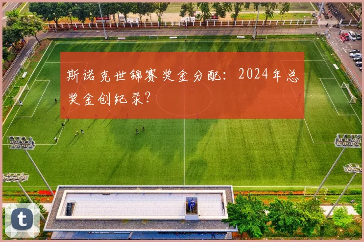 斯诺克世锦赛奖金分配：2024年总奖金创纪录？