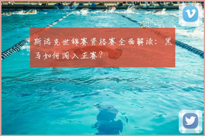 斯诺克世锦赛资格赛全面解读：黑马如何闯入正赛？