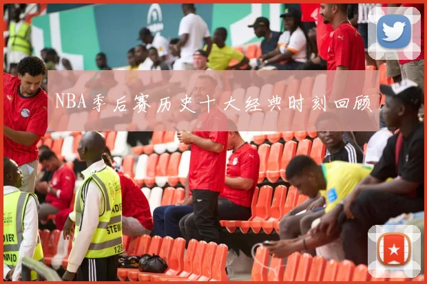 NBA季后赛历史十大经典时刻回顾