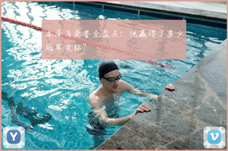 本泽马荣誉全盘点：他赢得了多少冠军奖杯？