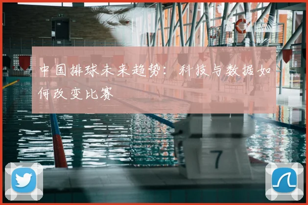 中国排球未来趋势：科技与数据如何改变比赛